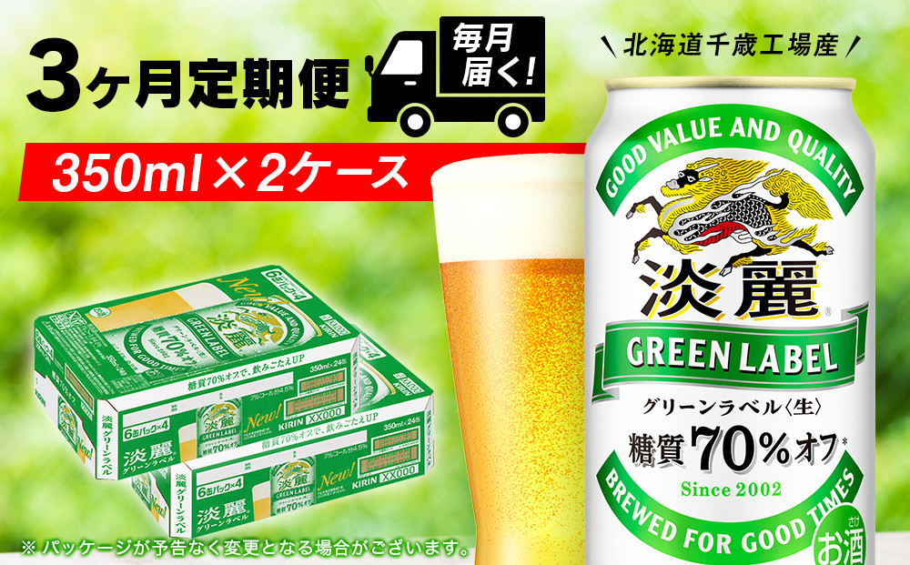 
【定期便3ヶ月】キリン淡麗 グリーンラベル＜北海道千歳工場産＞350ml 2ケース（48本）
