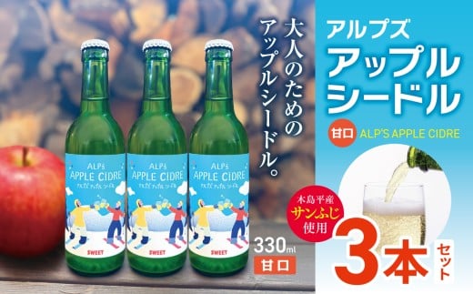 【甘口】アルプズ アップルシードル ALP’S APPLE CIDRE 330ml × 3本セット | アップルシードル アップルスパークリングワイン サンふじりんごシードル お酒 りんごのお酒 アルコール飲料 長野県 木島平村 信州