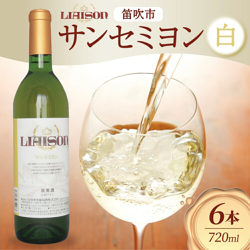 【ふるさと納税】白ワイン Liaison リエゾン サンセミヨン 720ml×6本 フルボトル 辛口 甲州 シャルドネ ワイン 白 お酒 送料無料 日川中央葡萄酒 山梨県 笛吹市 ふるさと納税 ワイン ロゼワイン 酒 果実酒 ギフト 家飲み のし 名入れ不可 送料無料 山梨県 笛吹市 177-7-25