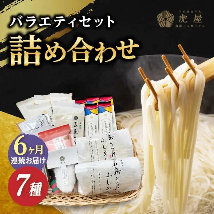【全6回定期便】五島列島詰め合わせ[RBA033] 五島うどん うどん 詰め合わせ 定期便 五島うどん うどん 詰め合わせ 定期便九州 長崎
