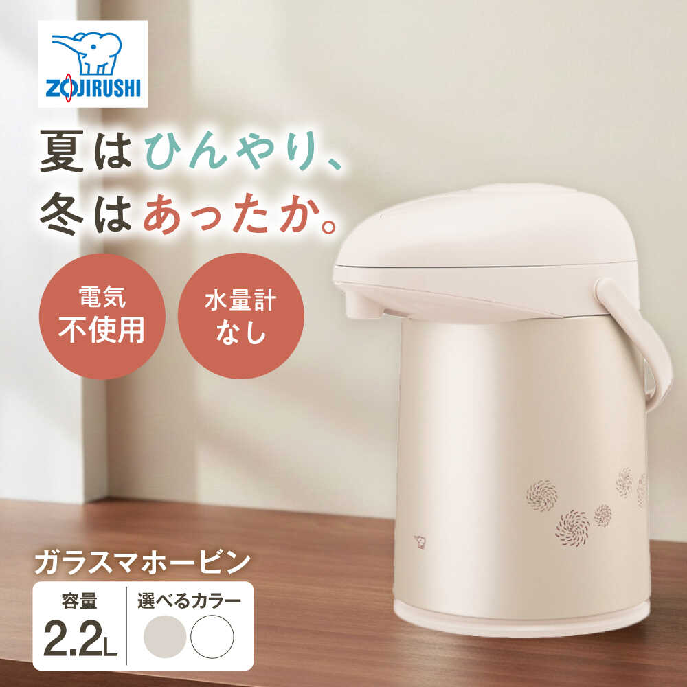 【ふるさと納税】ポット ガラスマホービン AB-RC22 / ポット 魔法瓶 まほうびん マホービン 卓上ポット エアーポット 電気ポット 湯沸かし器 日本製 お湯 持ち運び 保温 保温力 保冷 約 2L 2リットル 電気不要 象印 / 大阪府藤井寺市/象印フレスコ株式会社[BLAA003]