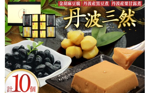 丹波三然 金胡麻豆腐 丹波産黒豆煮 丹波産栗甘露煮 詰め合わせ 計10個 [日乃本食産株式会社 兵庫県 三田市 3d28bae460008] 国産 胡麻豆腐 豆腐 黒豆 黒豆煮 甘露煮 とうふ セット ごま 胡麻 ゴマ 精進料理 ごまとうふ ゴマ豆腐 ふるさと納税