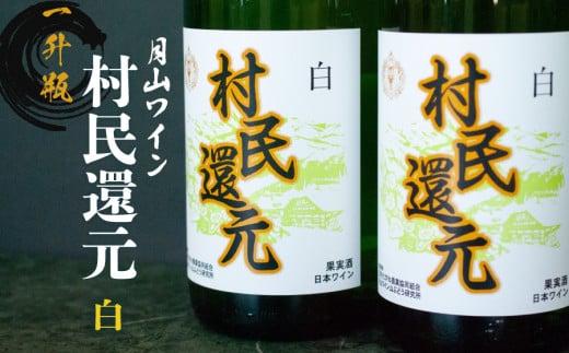 月山ワイン『村民還元』　1.8L　白ワイン　たっぷり　1升瓶×２本　K23-769