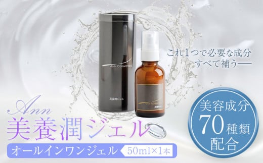 
化粧水 オールインワンジェル ANN 美養潤ジェル50ｍl 1本 株式会社R・T《90日以内に発送予定(土日祝除く)》徳島県 上板町 肌 ギフト ジェル 美容成分 70種類 配合 プラセンタエキス 浸透型ヒアルロン酸 セレブロシド スクワラン コラーゲン 送料無料
