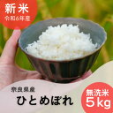 【ふるさと納税】【令和6年産 新米】【無洗米】 奈良県産 ひとめぼれ 5kg【1462025】