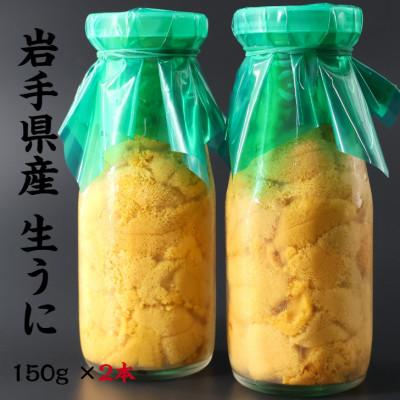 ふるさと納税 釜石市 【2027年5月以降入荷次第順次発送】岩手県産 生うに(150g×2本)牛乳瓶入 ミョウバン不使用