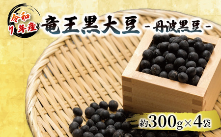 令和7年産 竜王黒大豆 丹波黒豆 約300g×4袋 (計約1.2kg) レシピ入り 丹波黒豆 黒豆 丹波黒豆 くろまめ 丹波黒豆 丹波 丹波黒豆 大豆 丹波黒豆 おせち 丹波黒豆 乾燥豆 丹波黒豆 産地直送 丹波黒豆 農家直送 丹波黒豆 滋賀県 竜王