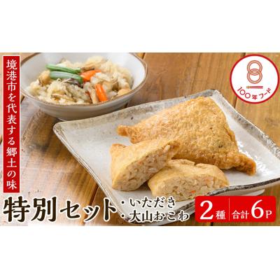 ふるさと納税 境港市 郷土料理「文化庁100年フード認定」特別セットA(計6個)