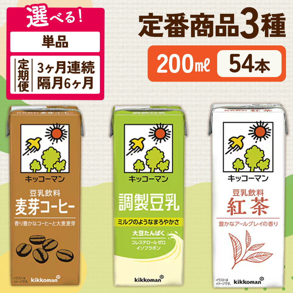 【ふるさと納税】キッコーマン 定番商品3種類 200ml 54本セット 各1ケース3種類セット 豆乳 定期便　おすすめ オススメ 人気 イソフラボン 乳飲料 ドリンク 加工食品 大豆 豆類 豆乳 麦芽コーヒー 紅茶 健康 ソイミルク たんぱく質 美容【年内発送 12/18迄受付】