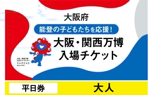 大阪・関西万博入場チケット　平日券（大人）【2025年日本国際博覧会 Expo 2025 Osaka, Kansai, Japan EXPO2025 EXPO 2025 大阪 関西 日本 万博 夢洲 修学旅行 校外学習 ミャクミャク 大阪・関西万博 OOSAKA JAPAN 入場券 パビリオン 観光 世界文化  環境問題 大阪万博 関西万博 ばんぱく】