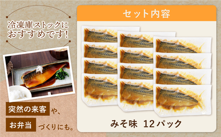 U61-148 骨取り鯖の煮付け(みそ)12パック さば 骨取り 冷凍 お惣菜 魚 鯖 サバ 個包装 簡単 冷凍 レンジ 家庭用 お礼の品 みんなが喜ぶ 人気 コスパ 手軽 送料無料  【wksg01