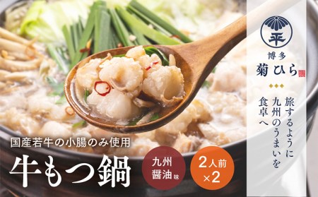 もつ鍋 博多菊ひら 厳選国産若牛もつ鍋セット（九州醤油味2人前×2セット）