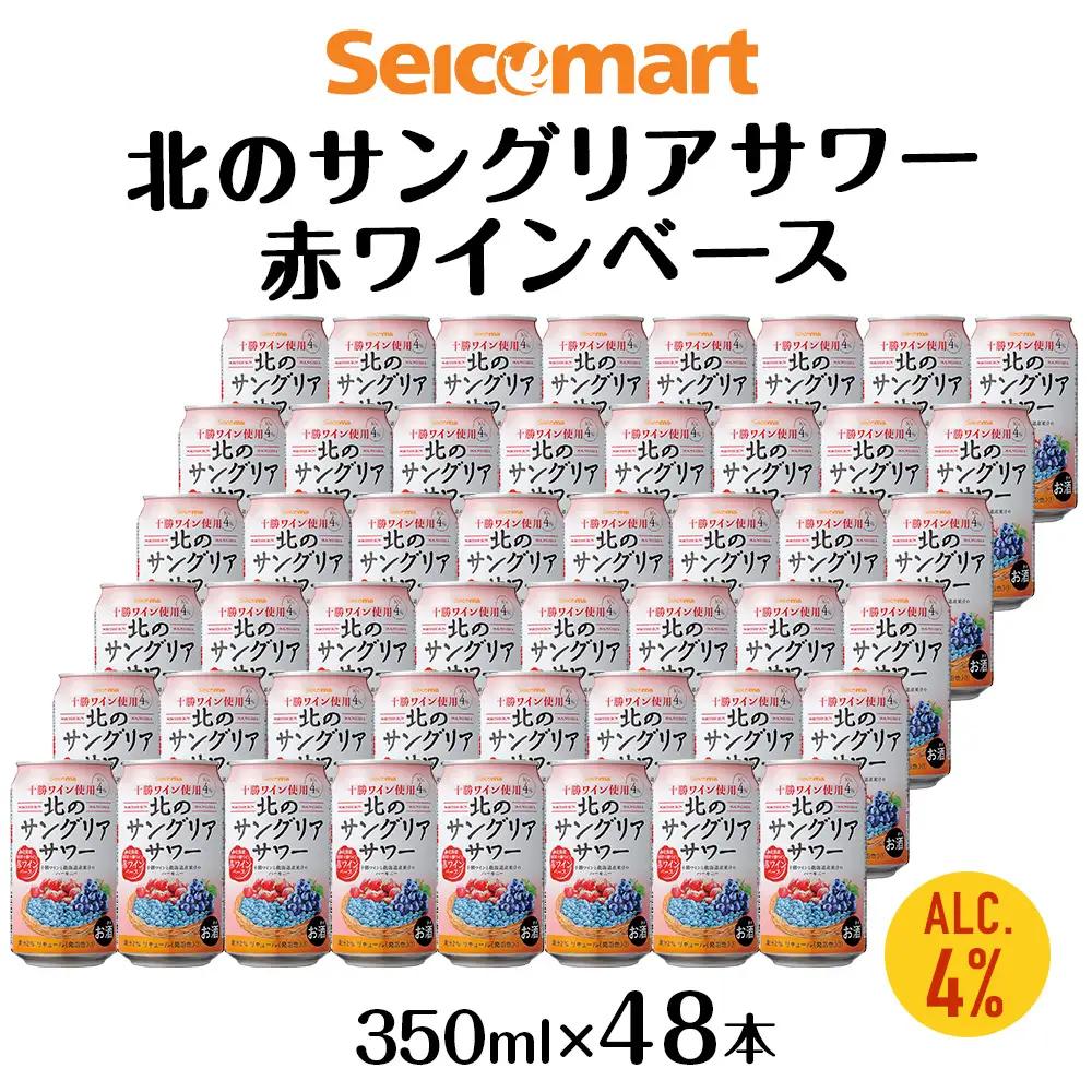 北の サングリアサワー 赤ワインベース ×2箱 (1箱 350ml 24本) サングリア ワイン サワー 酒 セイコーマート セコマ Secoma