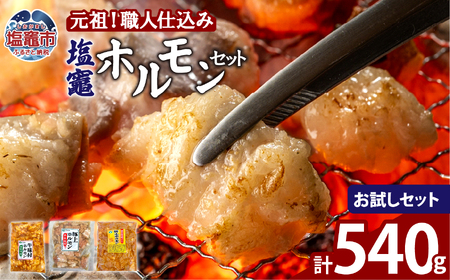 元祖塩竈ホルモンセット【お試しセット】 | bs00001-sam