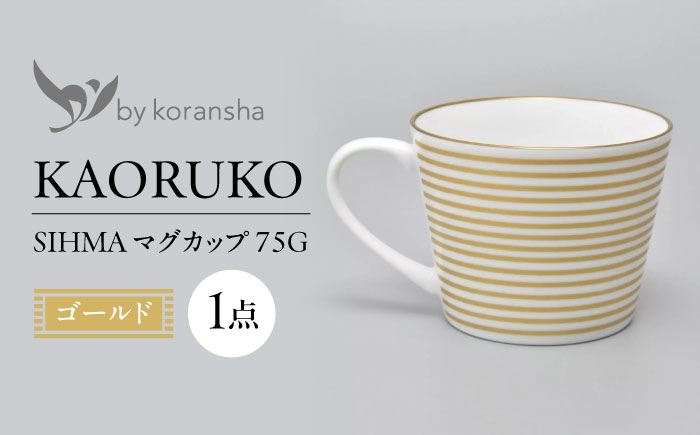 
            by koransha SHIMA マグカップ 75G 多治見市 / 香蘭社 陶磁器 マグ コーヒーカップ ティーカップ [TDY071]
          