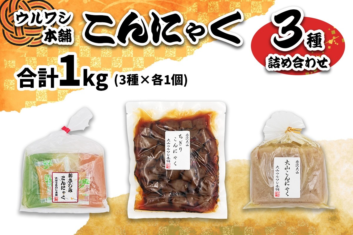 
                  ウルワシ本舗 こんにゃく3種詰め合わせ 合計1kg (3パック)｜コンニャク 蒟蒻 手作り 健康食品 ダイエット [1262]
                