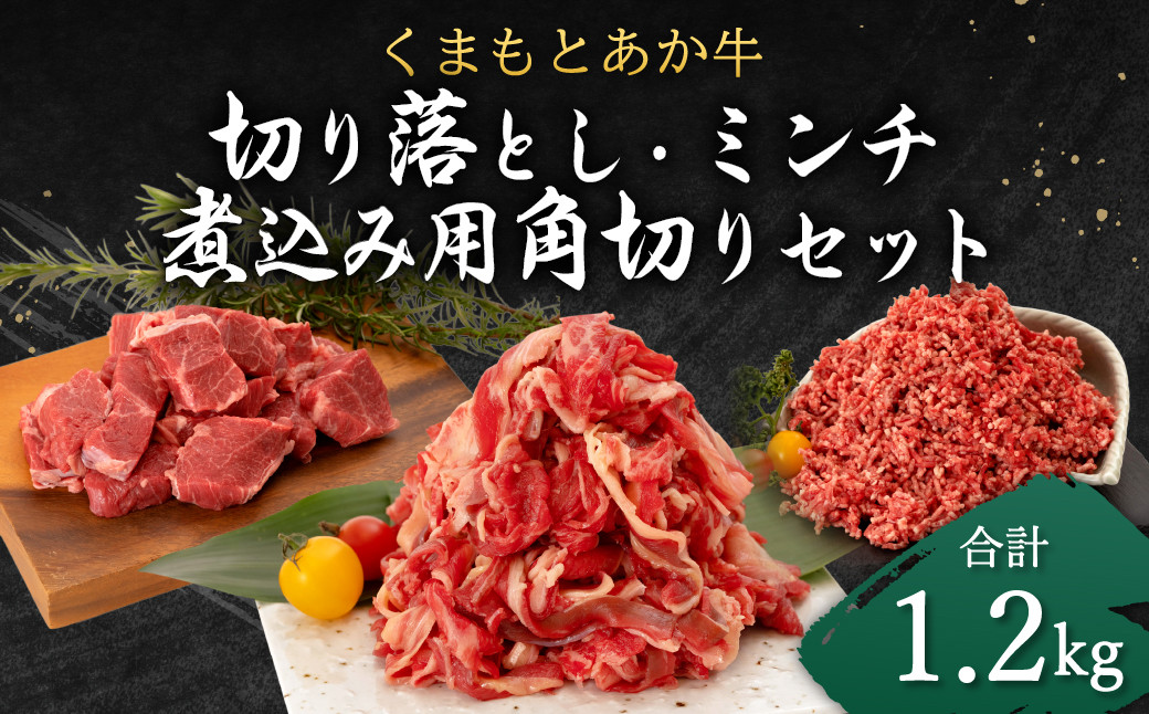 くまもと あか牛 切り落とし (300g) ミンチ (500g) 煮込み用 角切り (400g) 合計1.2kg セット