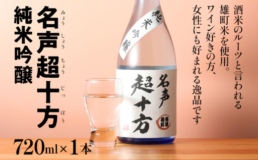 名声超十方 純米吟醸 720ml 雄町米 日本酒 地酒 清酒 お酒 晩酌 酒造 年末年始 お取り寄せ