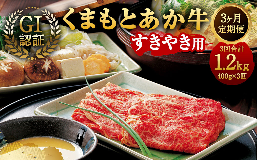 
【3ヶ月定期便】GI認証 くまもと あか牛 すきやき 400g×3回 合計1.2kg牛肉 肉 すき焼 熊本県産
