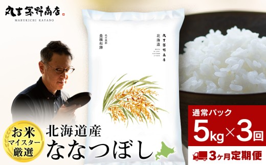 【定期便3回・上旬発送】北海道産ななつぼし 5kg(通常パック5kg×1袋) 特A お米  千歳 北海道米