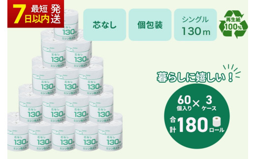 トイレットペーパー シングル 130m 計180個 個包装 芯なし｜日用品 業務用 個包装 生活 必需品 エコ eco 高評価 たっぷり まとめ買い 長持ち ストック 備蓄 保存 災害 防災  備蓄用 トイペ 消耗品 常備 やさしい ソフト 再生紙  ※北海道・沖縄・離島への配送不可