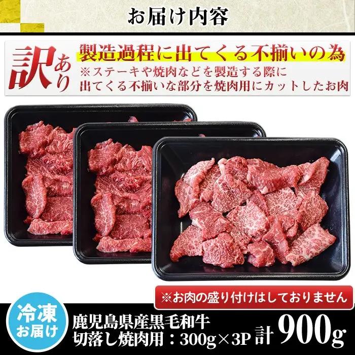 訳あり 不揃い 鹿児島県産 黒毛和牛 切落し 焼肉用 計900g 300g×3P 牛肉 切り落とし 【LRプラスK】No.612-01 