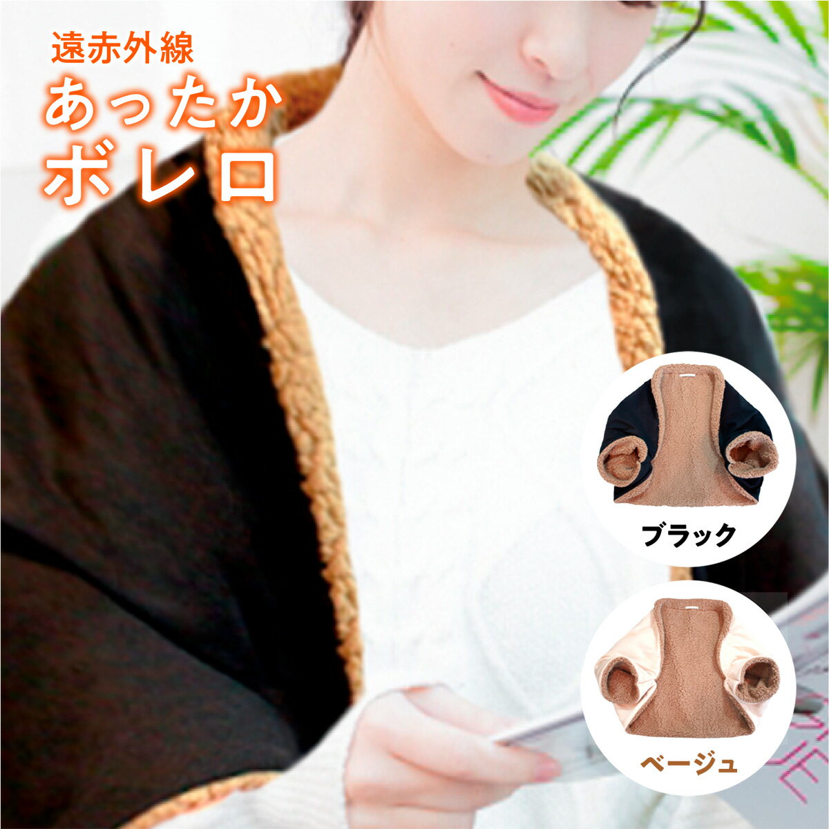 【ふるさと納税】 冷え対策 遠赤外線 あったかボレロ 1枚 [エムクラフト 福岡県 宇美町 um40azp110000] 温活 冬用 防寒 軽量 高品質