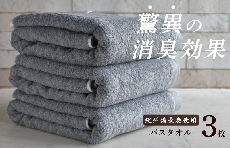 020C202 【驚異の消臭効果】紀州備長炭 バスタオル 3枚