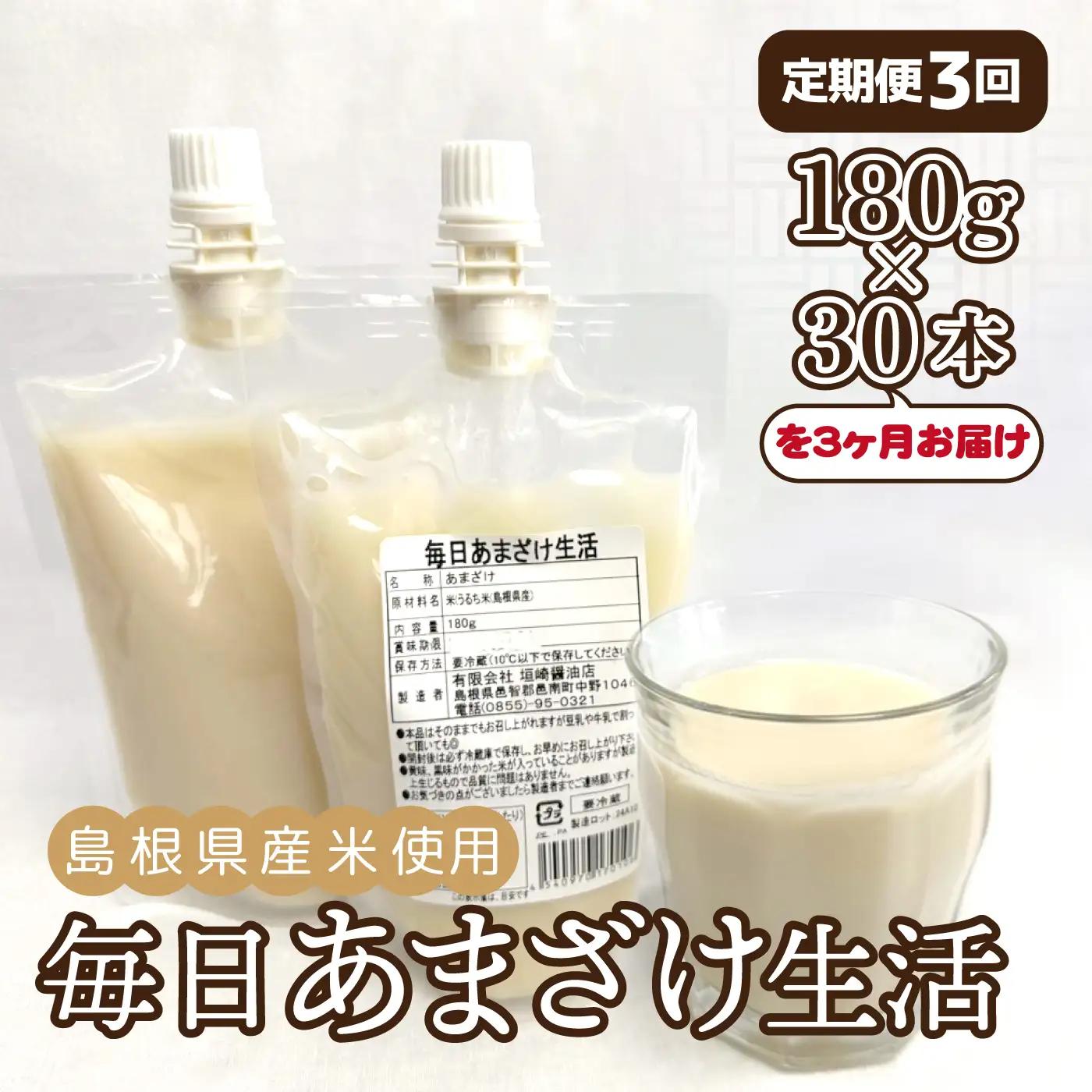 【定期便3回】毎日あまざけ生活（180ｇ×30個）3カ月連続お届け