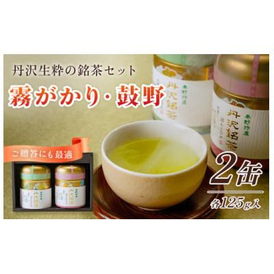 ふるさと納税 秦野市 丹沢銘茶 鼓野(125g×2缶)