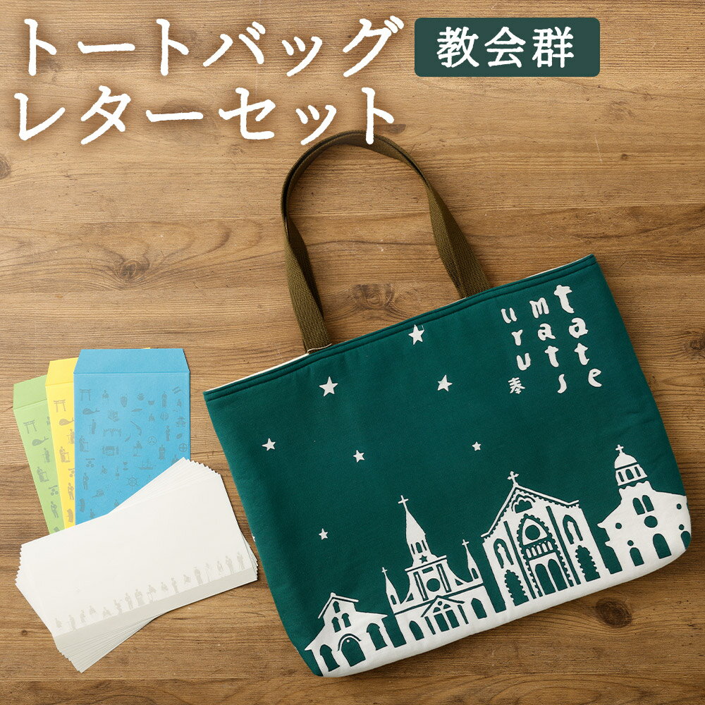 【ふるさと納税】【夏夜の教会群】トートバッグ・レターセット バッグ ファッション グリーン 教会群 鞄 かばん カバン 手紙 便箋 セット 長崎県 長崎市