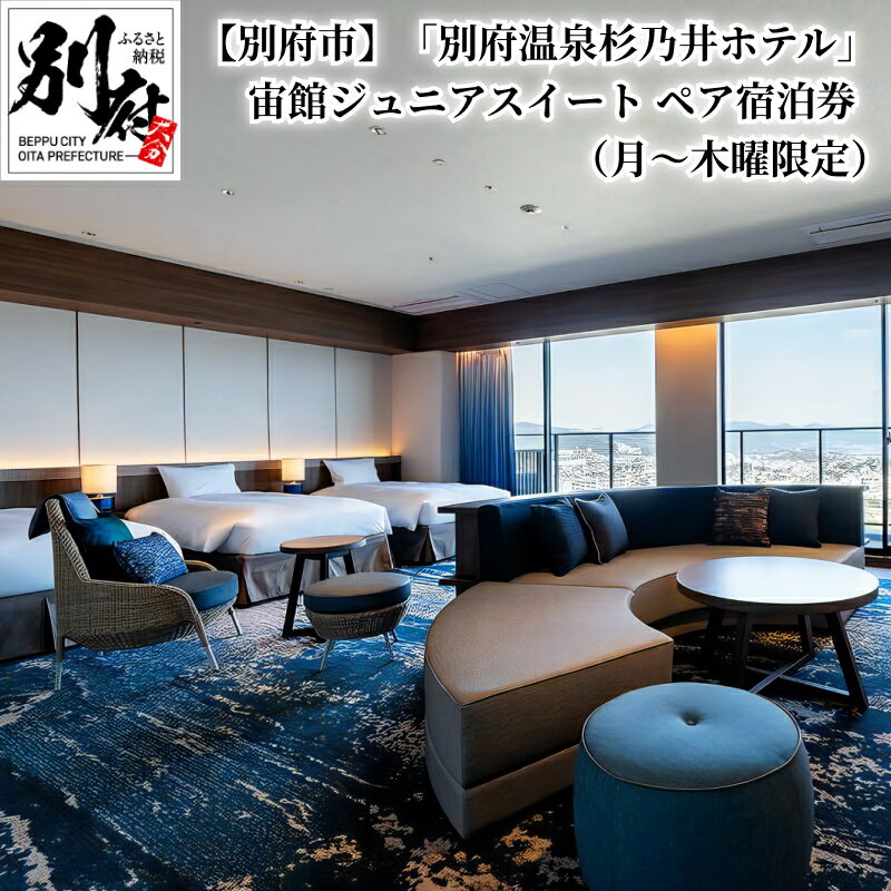 【ふるさと納税】ペア 宿泊券 別府 温泉 杉乃井ホテル 宙館 ジュニアスイート 洋室 月〜木曜限定 大人 2名 1泊 2食付 展望 露天風呂 ビュッフェ レストラン リゾート 旅行 宿泊 お取り寄せ 大分県 別府市 送料無料