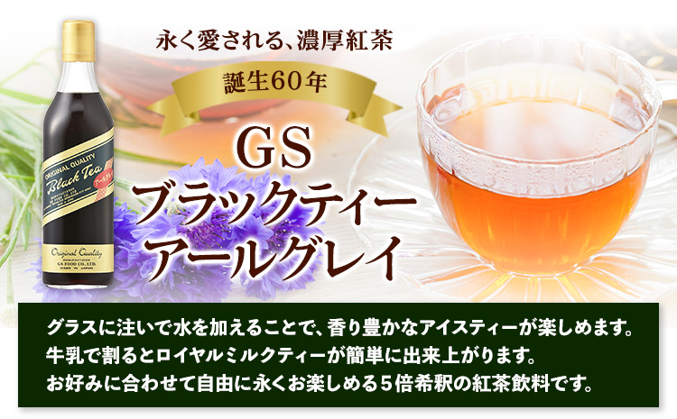 和歌山県紀の川市 希釈紅茶飲料 GSブラックティーアールグレイ 500ml×12本《90日以内に出荷予定(土日祝除く)》和歌山県 紀の川市 飲料 紅茶 5倍希釈 株式会社ジーエスフード ミルクティー 