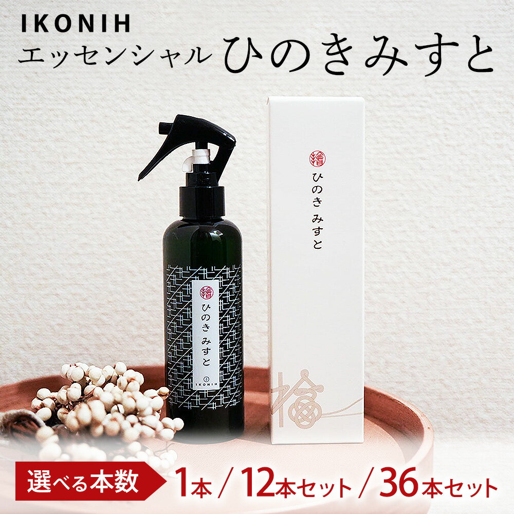 【ふるさと納税】＼選べる本数／ IKONIH エッセンシャルひのきミスト ｜ おもちゃ 子供 こども オモチャ 玩具 プレゼント お祝い 木 出産祝い 安全 オーガニックトイ ファーストトイ 消臭 ひのき ミスト ヒノキ アイコニー