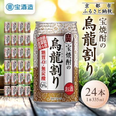 ふるさと納税 京都市 【タカラ】宝焼酎の烏龍割り(335ml×24本)|焼酎 酎ハイ 烏龍酎ハイ 人気セット