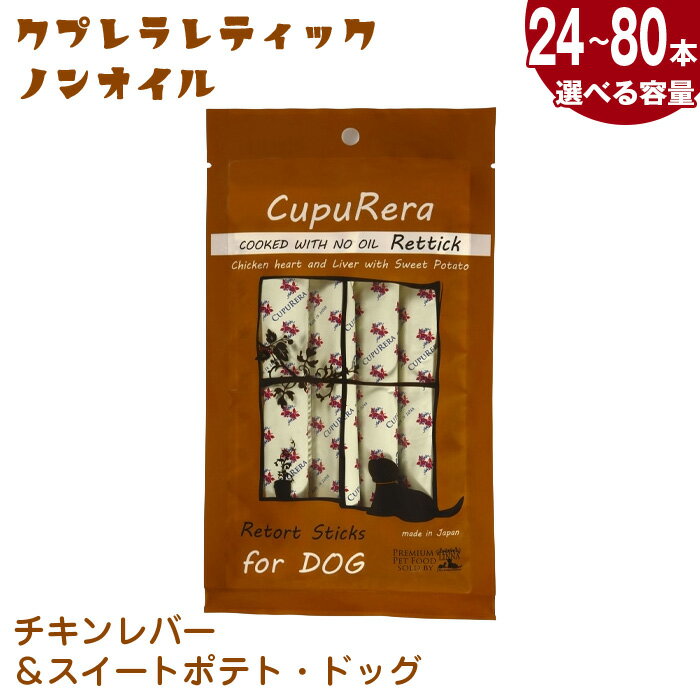 【ふるさと納税】【選べる容量】クプレラレティックノンオイル　チキンレバー＆スイートポテト・ドッグ ／ ペット 犬 ノンオイル 厳選 栄養補助食 送料無料 神奈川県
