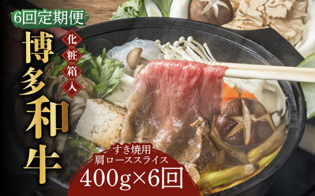 【全6回定期便】【化粧箱入】博多和牛A5?A4 すき焼用 肩ローススライス 400g たれ付《築上町》【株式会社マル五】[ABCJ103] 和牛すき焼き 和牛肩ロース おすすめ和牛 定番和牛 人気和牛