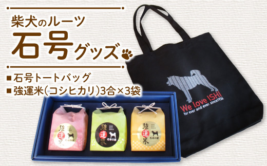 柴犬の祖！様々な困難を潜り抜けた強運の石州犬「石号」の里でうまれたご当地セット