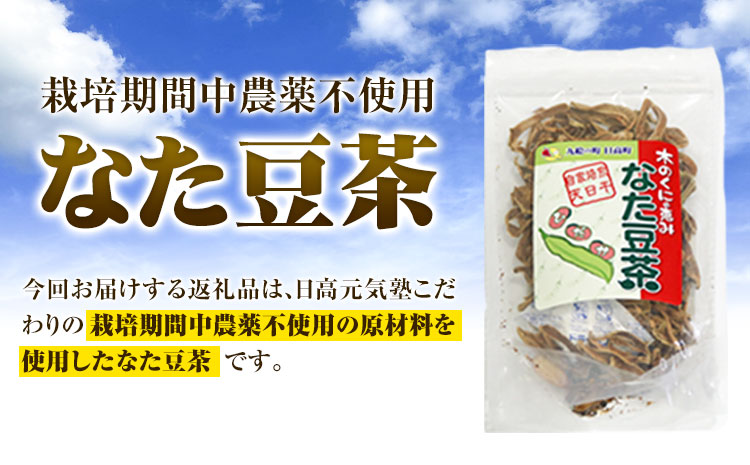 木の国の恵みなた豆茶(50g×3個) 日高元気塾《90日以内に出荷予定(土日祝除く)》 和歌山県 日高町 なた豆 豆 お茶 茶