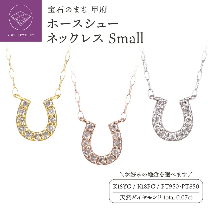 【ふるさと納税】＜ 甲府ジュエリー ＞ ペンダント ネックレス ジュエリー レディース アクセサリー ダイヤモンド 0.07ct 選べる地金 K18 イエローゴールド ピンクゴールド Pt950 プラチナ 馬蹄 ホースシュー ギフト ジュエリーケース付 鑑別書付 保証書付 認定書付 k164-054