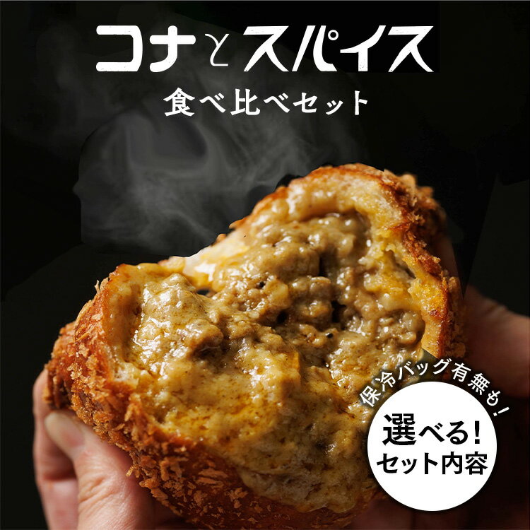 【ふるさと納税】【選べる】コナとスパイス 食べ比べセット◇ | カレーパン 焼きカレーパン パン ぱん セット 詰め合わせセット お土産 贈り物 ベーカリー グルメ 冷凍 国産 栃木県 那須町