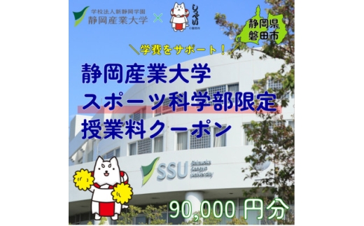静岡産業大学スポーツ科学部限定　授業料クーポン90,000円分＜在学生限定:次世代の学費サポート＞【1775202】