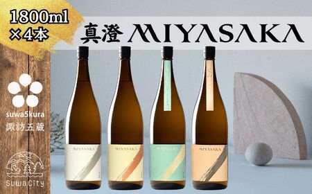 MIYASAKA4種飲み比べセット 1800ml × 4本 日本酒 飲み比べ 日本酒 飲み比べ 日本酒 飲み比べ 信州 長野県 諏訪 諏訪市 【102-15】