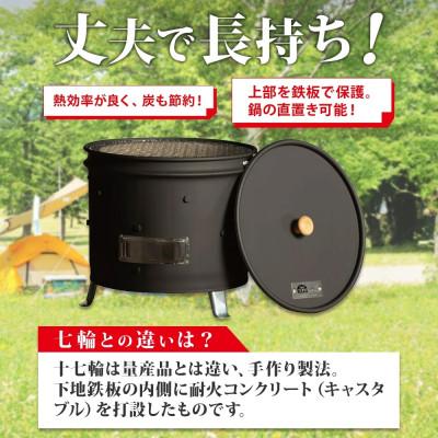 ふるさと納税 洞爺湖町 バーベキュー コンロ 十七輪  丸型 アウトドア ジオ・トーロ 北海道 洞爺湖町 |  | 02