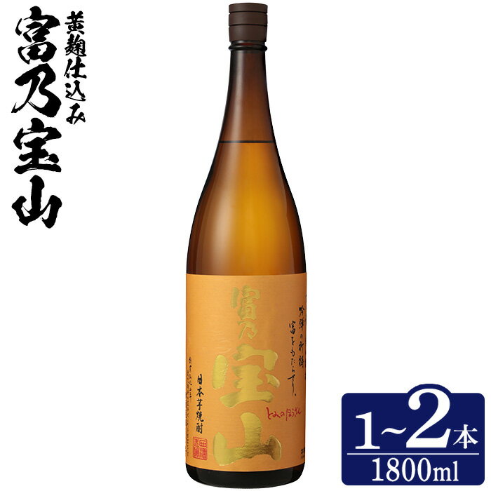 【ふるさと納税】＼レビュー高評価★4.91／＜数量限定＞芋焼酎「富乃宝山」(1800ml・1本～2本) 焼酎 芋焼酎 酒 アルコール 宝山 薩摩 鹿児島 芋 黄麹 一升瓶 瓶 1升 家飲み 宅飲み ロック 水割り ギフト 贈答 常温 常温保存 西酒造【原田吉藏商店】