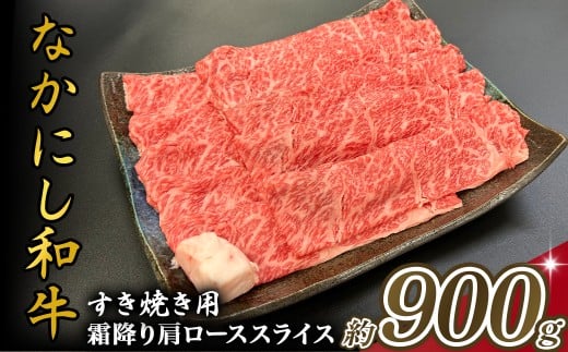 宮崎県西ノ原牧場・なかにし和牛霜降りすき焼きロース 900g（国産 牛肉 肉 宮崎牛 黒毛和牛 お肉 すき焼き なかにし和牛 焼肉 人気 ロース 霜降り)