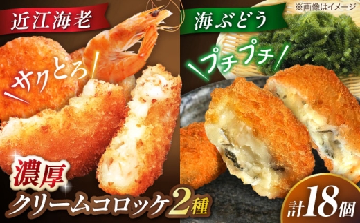 クリームコロッケ18個セット（近江海老・海ぶどう） 滋賀県長浜市/ワボウ電子株式会社 [AQBA023] クリームコロッケ コロッケ 惣菜 おかず 海老 えび エビ 海老クリームコロッケ 近江海老 クリーミー 揚げるだけ 揚げ物 ザクザク 人気 おすすめ 18個 小分け 海鮮 甲殻類 シーフード 洋風総菜 エビクリームコロッケ フライ パン粉 濃厚 洋食 サクサク ぷりぷり お弁当 夕食