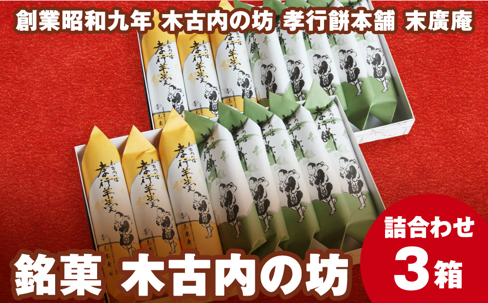 銘菓 木古内の坊 詰合わせ 3箱セット ようかん・羊羹・お菓子・ゆべし・和菓子・スイーツ