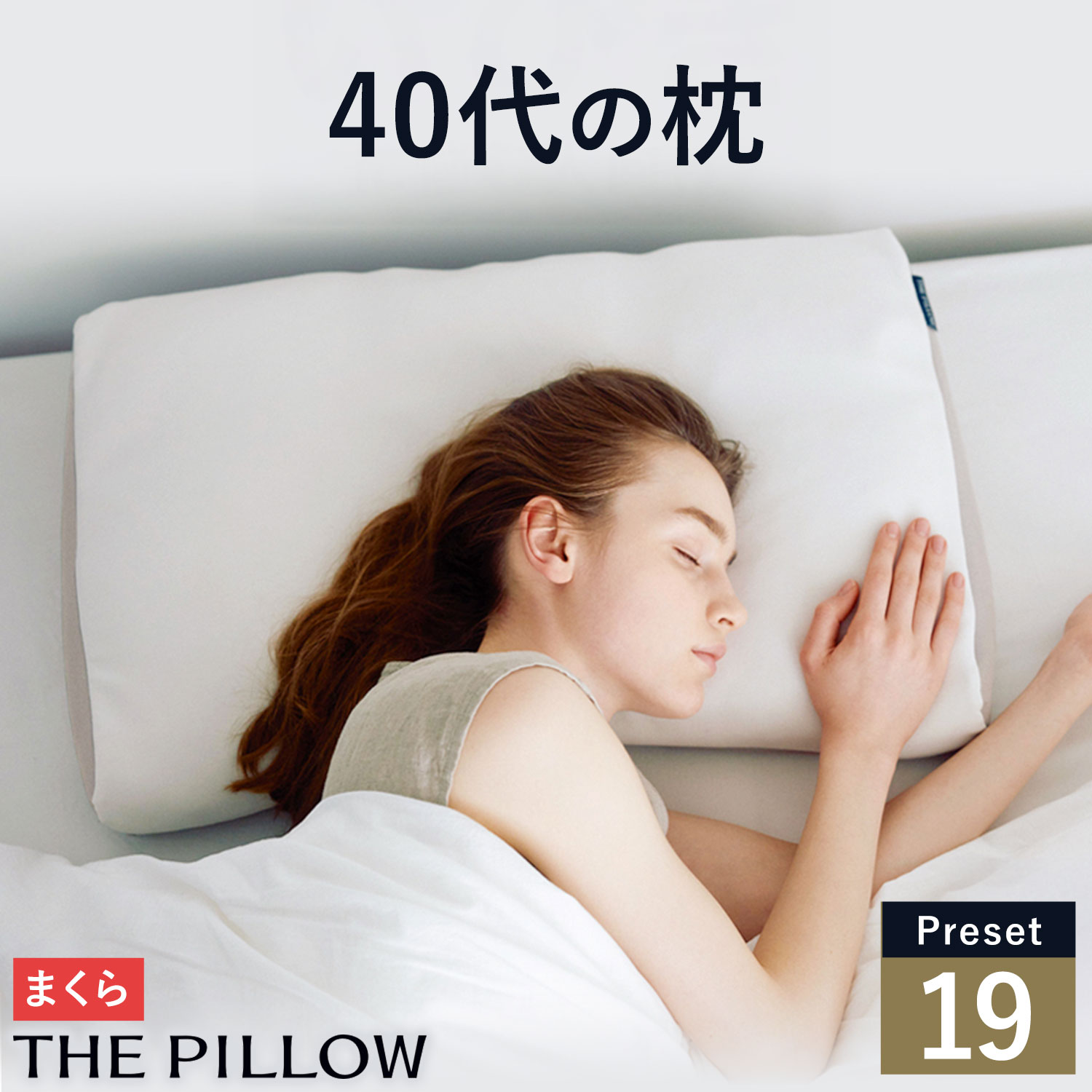 【ふるさと納税】 40代向けの枕 THE PILLOW Preset 19 まくら株式会社《14日以内に出荷予定(土日祝除く)》千葉県 我孫子市 40s 40代 枕 首 肩 頸椎 サポート 安定 枕 ピロー 睡眠 オーダーメイド おすすめ 人気 オーダー 首を支える枕