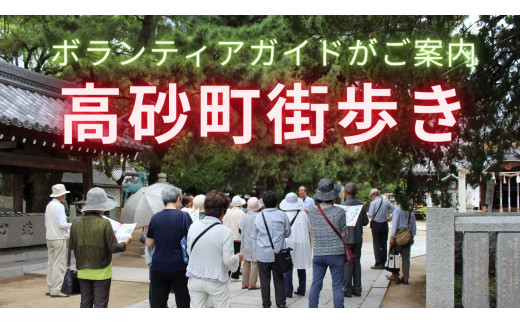 
街歩き　ボランティアガイドがご案内します　高砂・縁結びと癒しの街歩き
